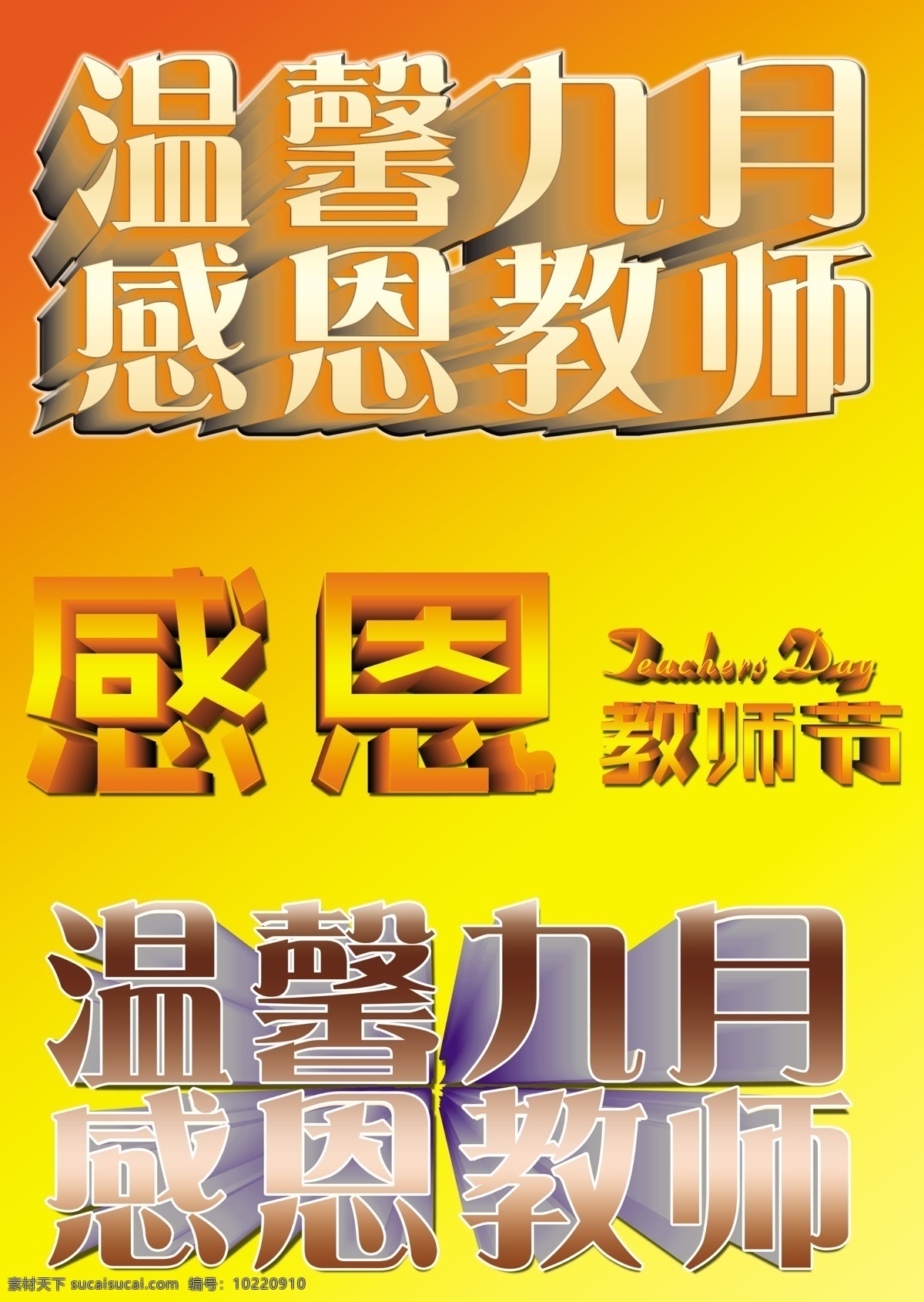 教师节 910 感恩节日 放射字 节日素材 源文件