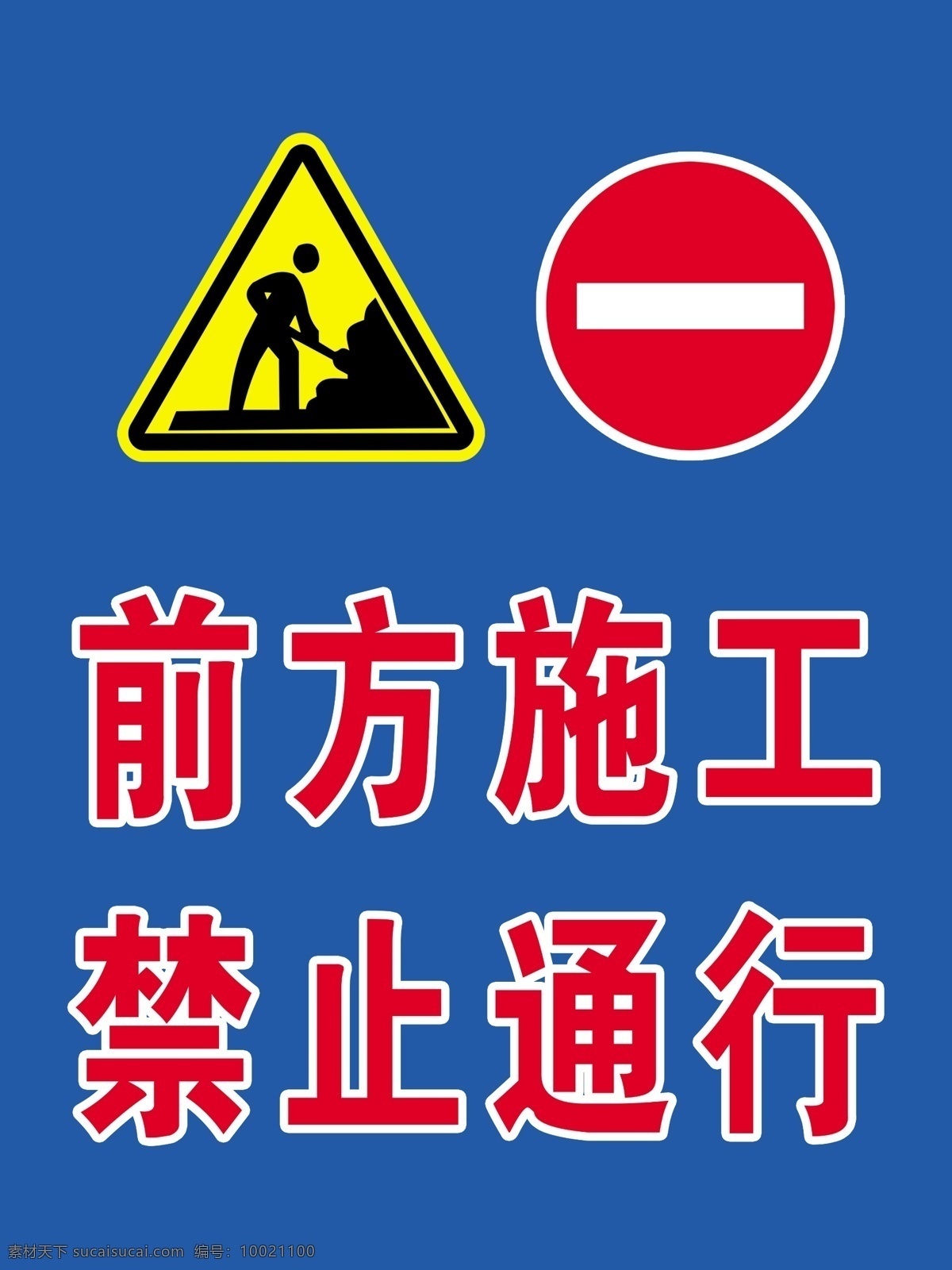 前方 施工 禁止 通行 前方施工 禁止通行 工地警示 标语 警示牌