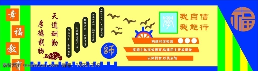 幸福教育 厚德载物 天道酬勤 我自信 我能行