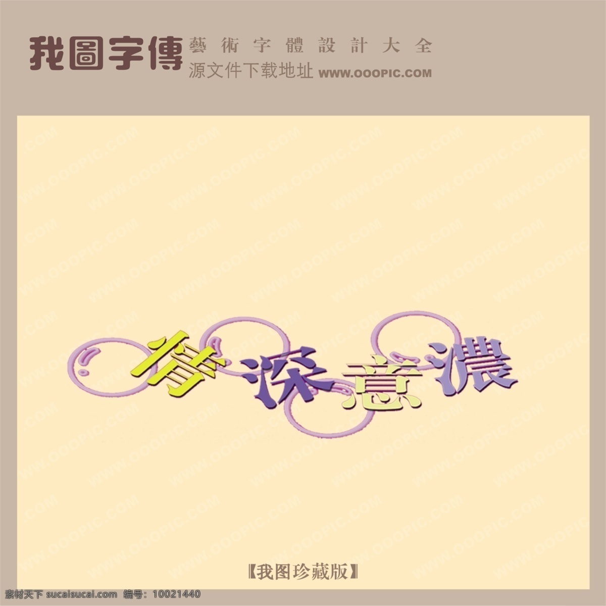 情深意浓