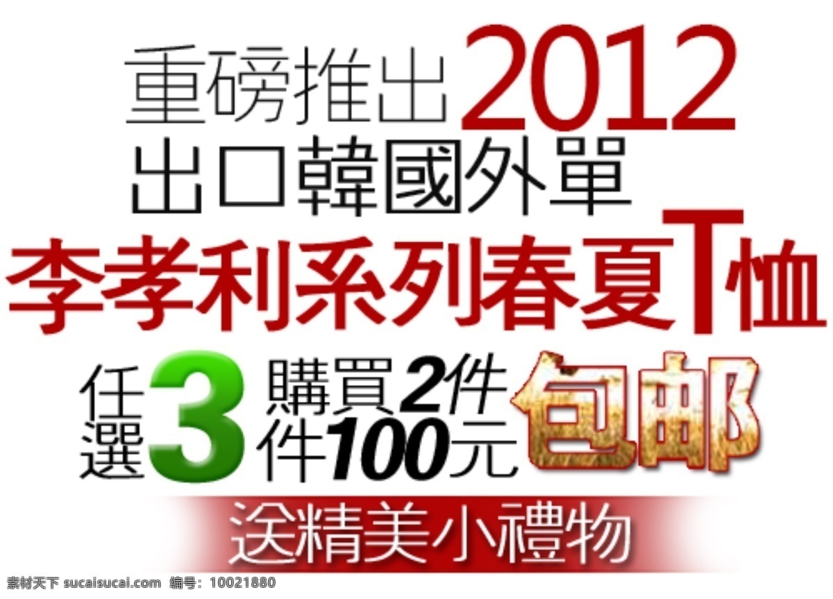 春夏 t 恤 促销 文字 2012 重磅推出 字体 样式 淘宝素材 其他淘宝素材