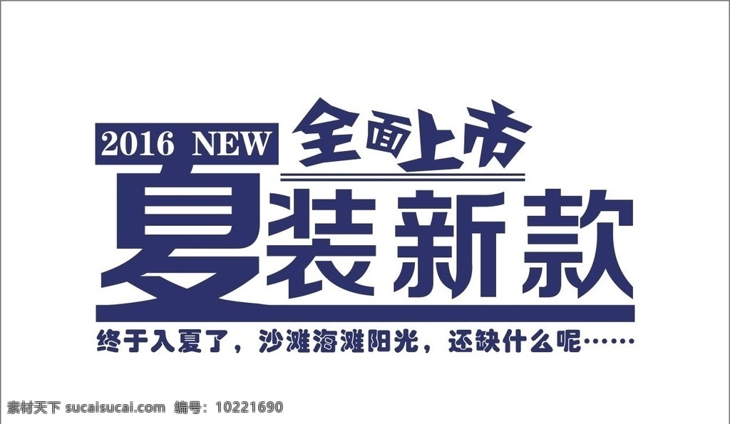 夏装新款 全面上市 2016 new 蓝色 字体设计 矢量
