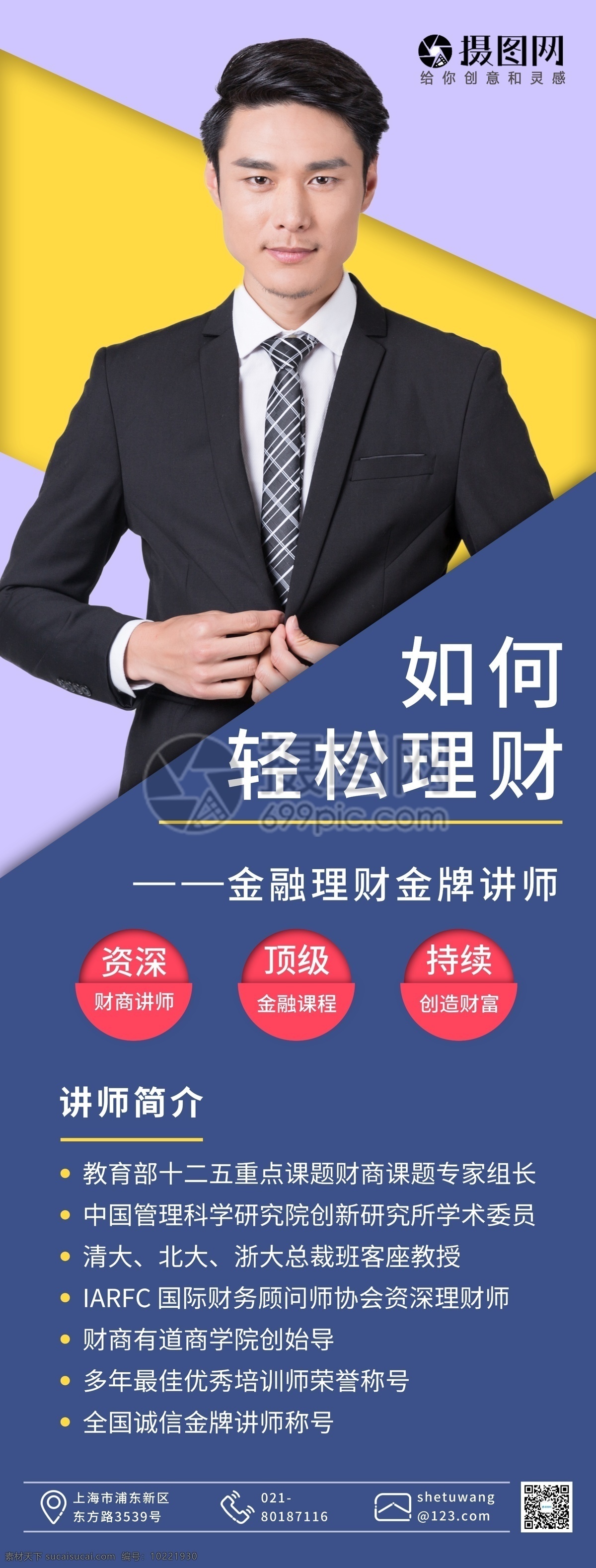 金融 理财 讲师 展架 个人展架 金融讲师 培训 培训展架 金牌讲师 讲师培训展架 讲师展架 展架设计 易拉宝设计 易拉宝