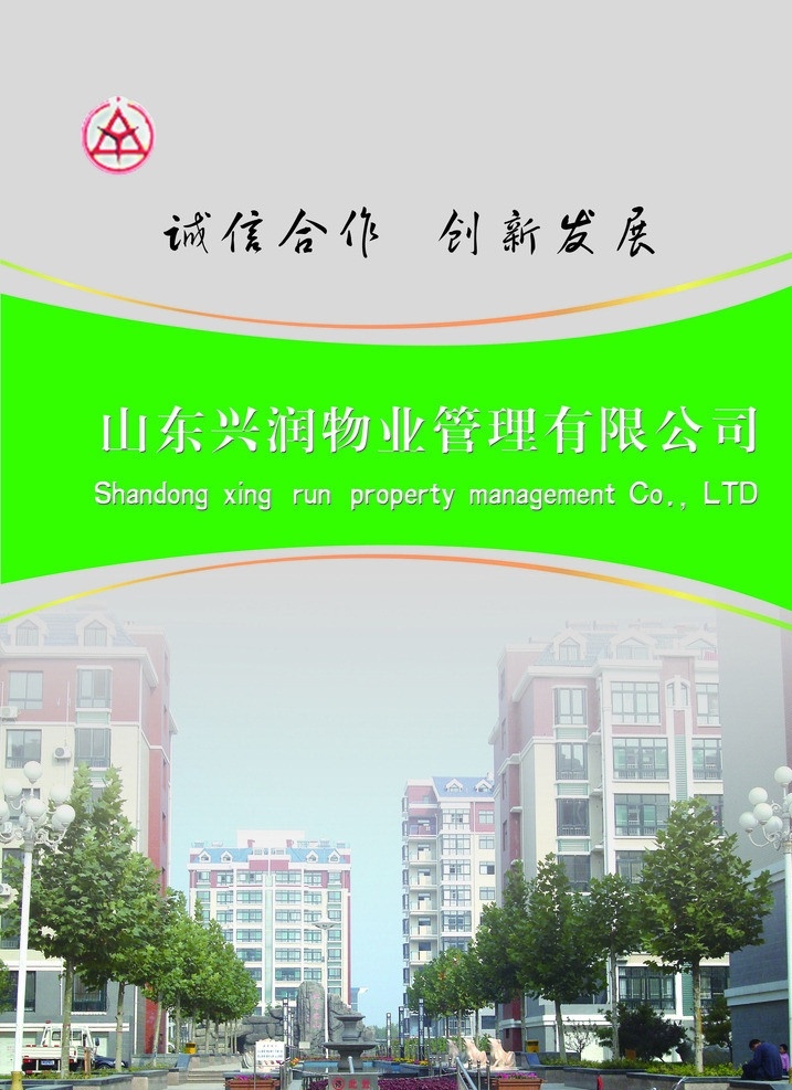 物业画册 兴润 绿色背景 高楼 公司理念 目标 诚信 画册设计 广告设计模板 源文件