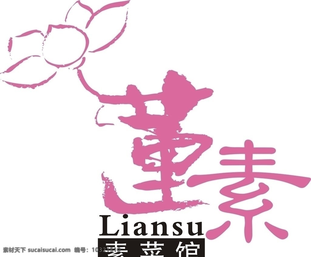 素食标志 莲花 艺术字 毛笔字 莲花标志 素食 餐饮标志 素菜馆 莲素 其他设计 矢量 企业 logo 标志 标识标志图标