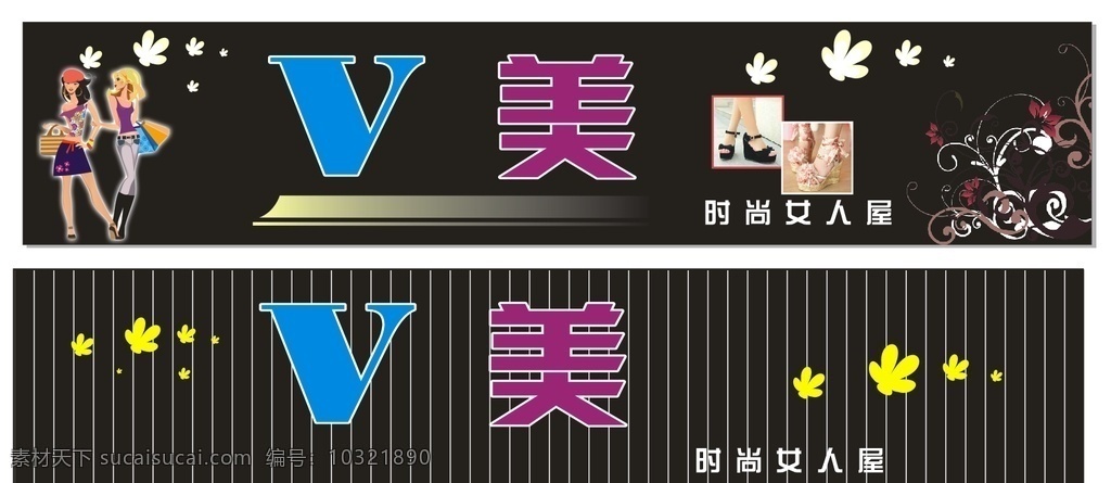 鞋服店招 鞋店广告 服装广告 鞋 美女矢量图 花纹 黑色背景 室外广告设计