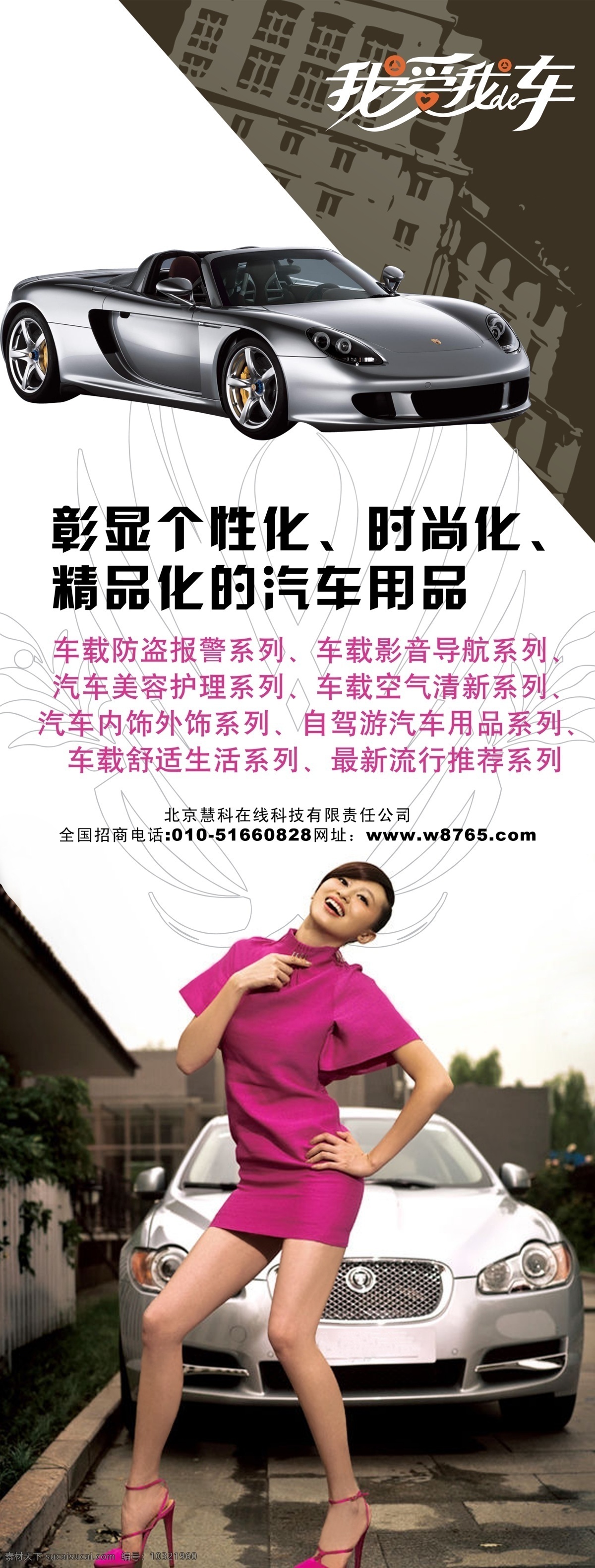 我爱我的车 汽车 美女 跑车 汽车用品 展板模板 广告设计模板 源文件