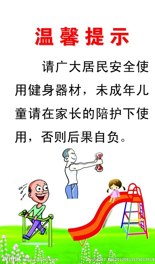 社区 居民 温馨 提示 温馨提示 健身 滑梯 老人 小孩 青年 分层 源文件