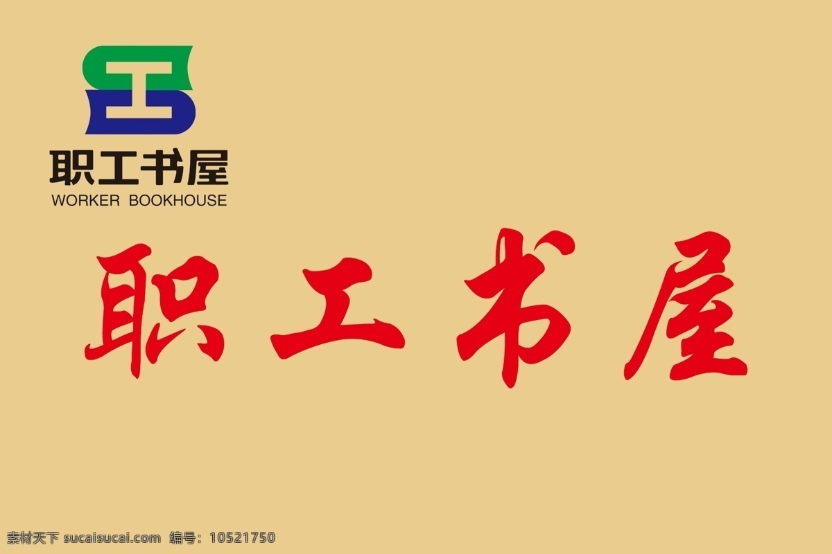 职工书屋 职工 书屋 钛金牌 分层 牌子 公司 工地