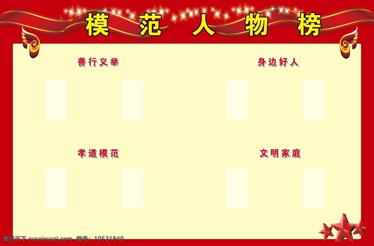 模范人物榜 光荣榜 人物榜 考生榜 成绩榜 圣旨 展板模板