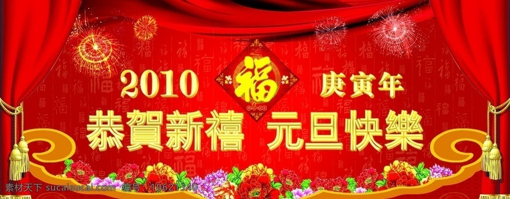 元旦 舞台 背景 幕布 舞台背景 红背景 2010 虎年 分层 源文件