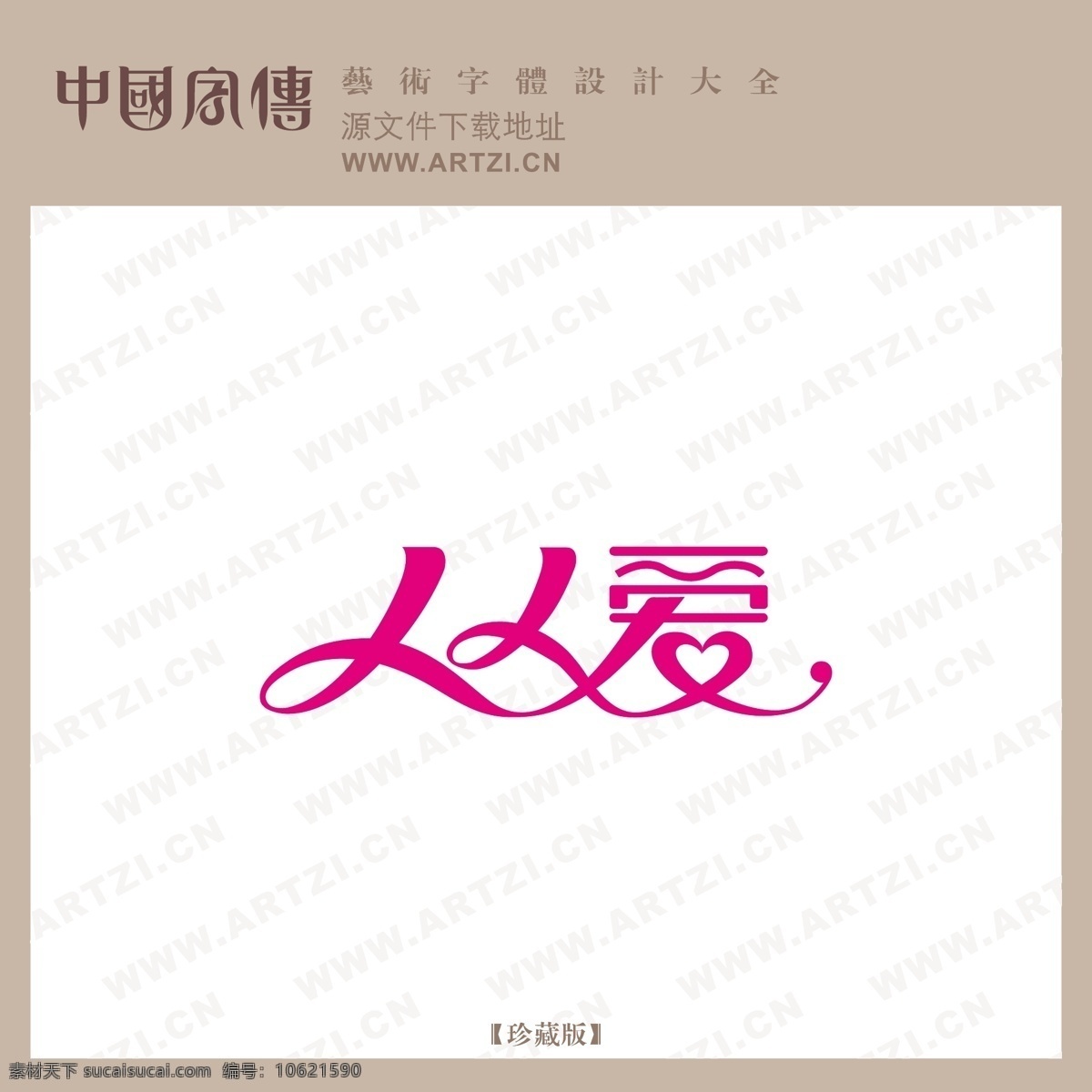 人人爱 矢量下载 网页矢量 商业矢量 logo大全 白色