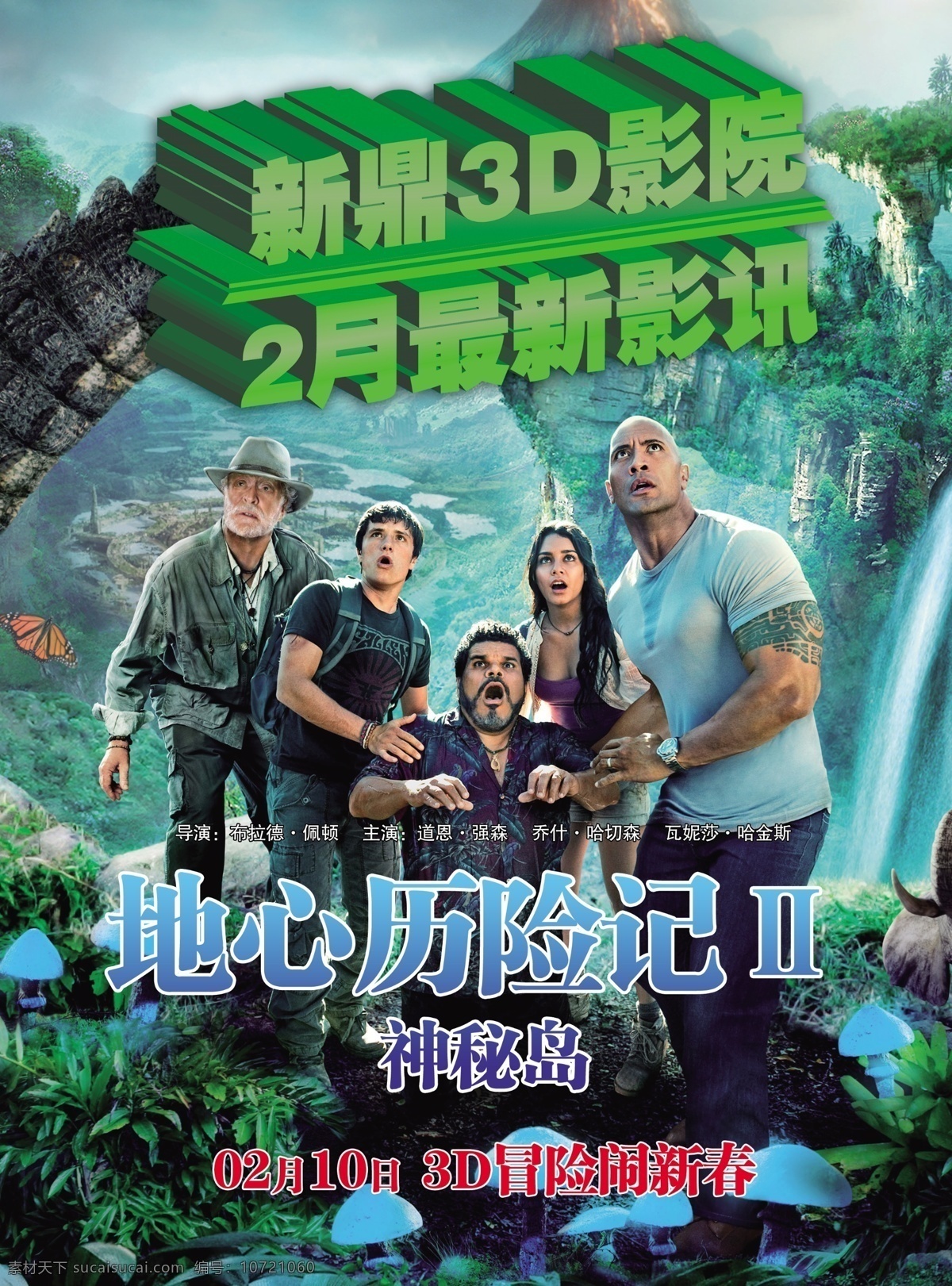 电影海报 古迹 怪兽 广告设计模板 蜥蜴 源文件 植物 地心历险记2 地心历险记 神秘岛 地心 探险 记 世外 秘 岛 地心游记2 地心冒险 动作大片 科幻大 电影招贴 影视娱乐 psd源文件