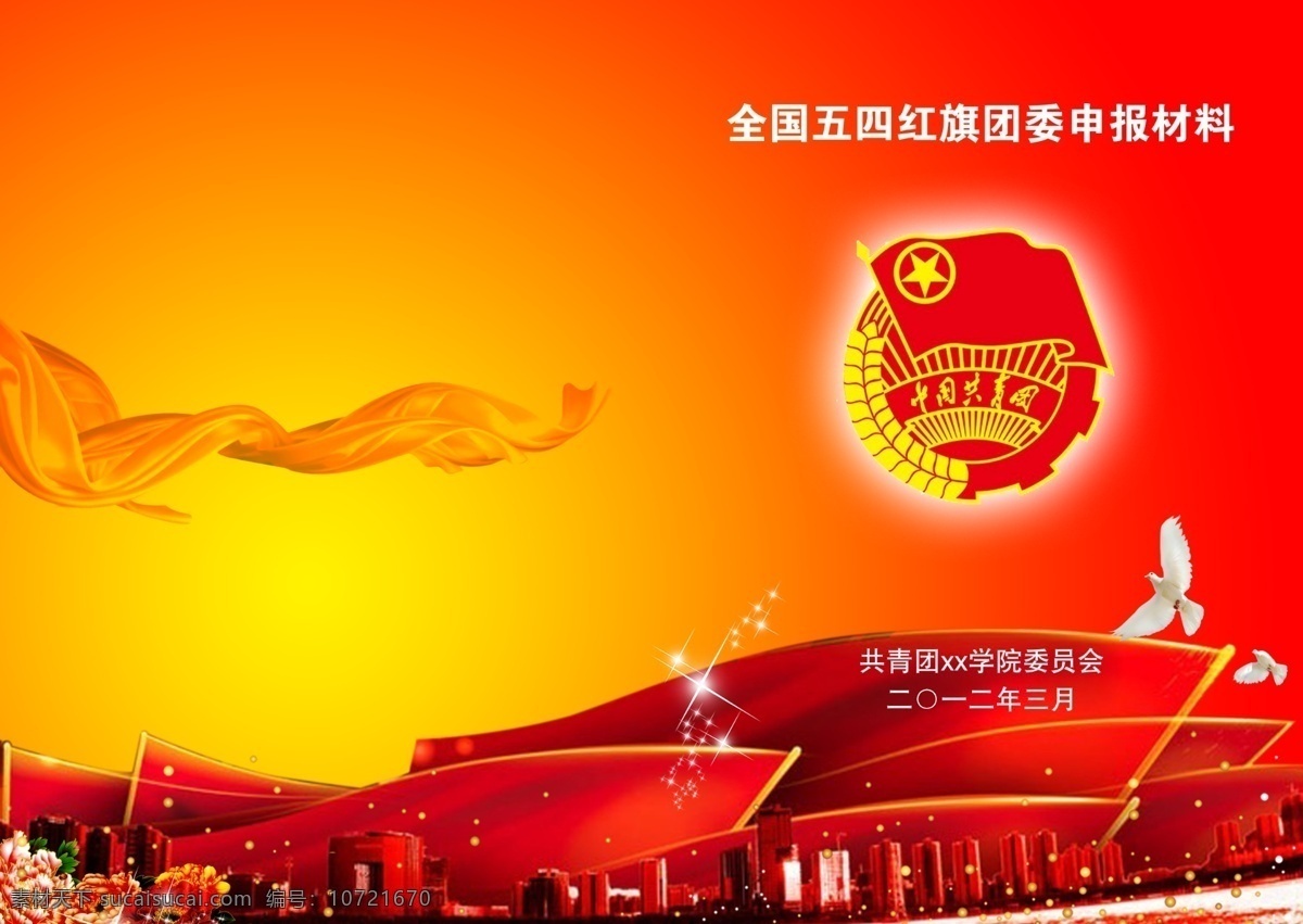 发光星星 高楼 鸽子 广告设计模板 画册设计 牡丹花 飘带 源文件 共青团封面 中国 共青团 标志 飘动的旗子 其他画册封面