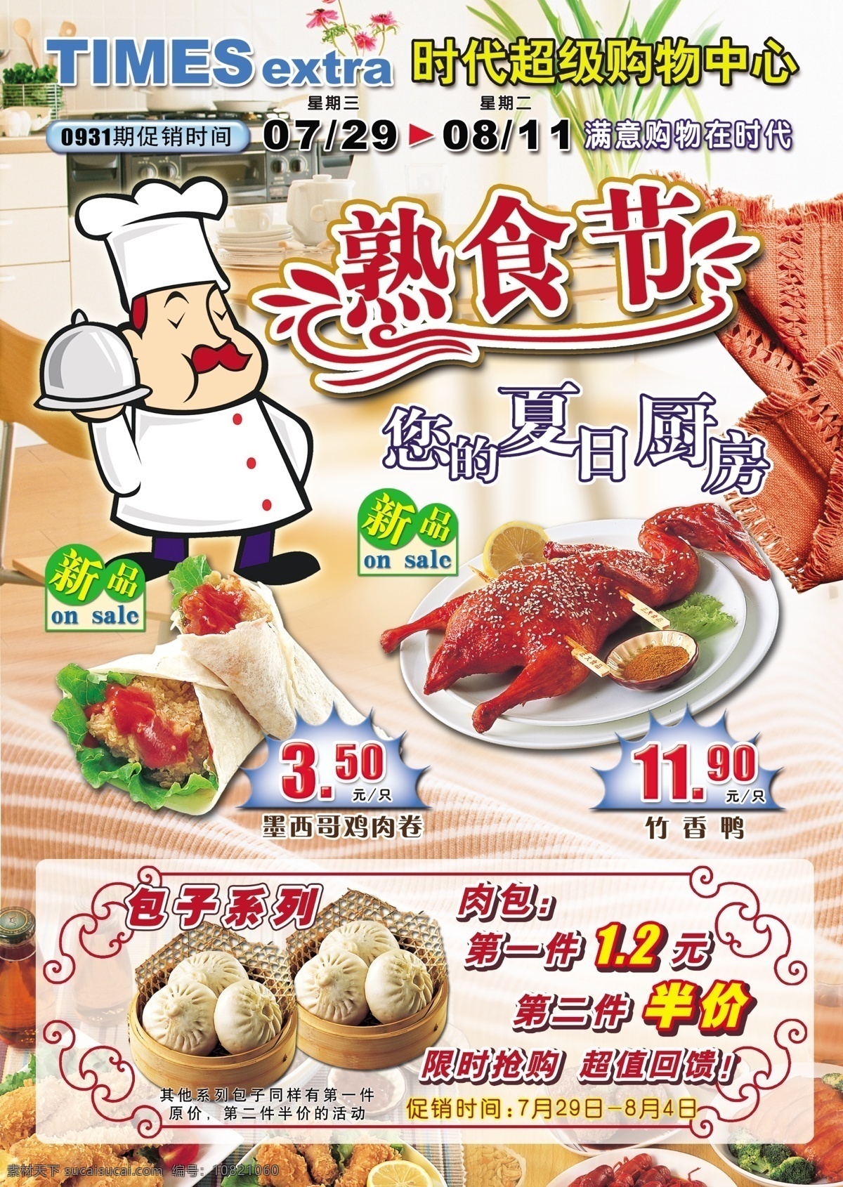 熟食节 时代超市 江苏 时代 熟食 厨房夏天 dm宣传单 广告设计模板 源文件