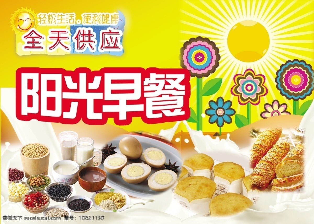 阳光早餐 全天供应 阳光早餐海报 豆浆 面包 海报 广告 卡通太阳 花朵 卡通花朵 卡通海报 五谷杂粮 茶叶蛋 面包素材 早餐 早餐海报 早餐广告 早餐系列 广告设计模板 源文件