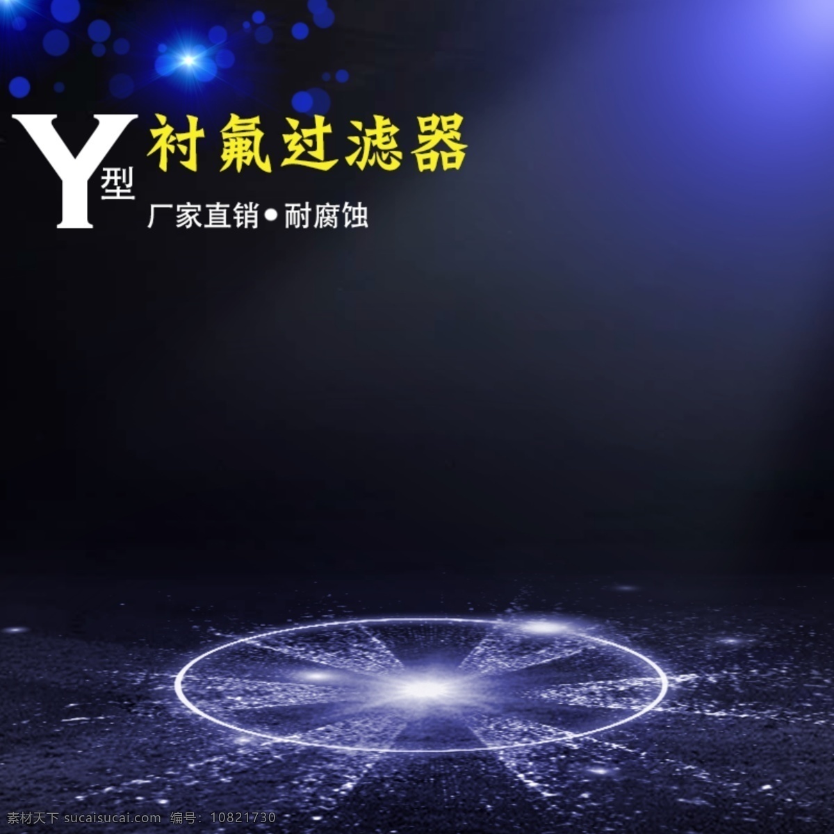 过滤器 主 图 直通车 背景 主图 蓝色 灯光 光效 主图背景 直通车背景 淘宝直通车 淘宝主图
