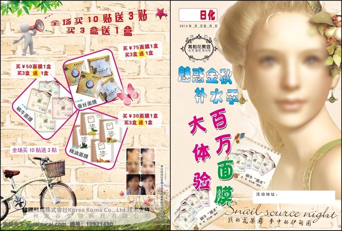 3d小人 dm宣传单 补水 彩页 彩页素材下载 广告设计模板 喇叭 面膜 彩页模板下载 我的花果园 自行车 蜗牛面膜 使用前 使用后 源文件 海报 宣传海报 宣传单 dm