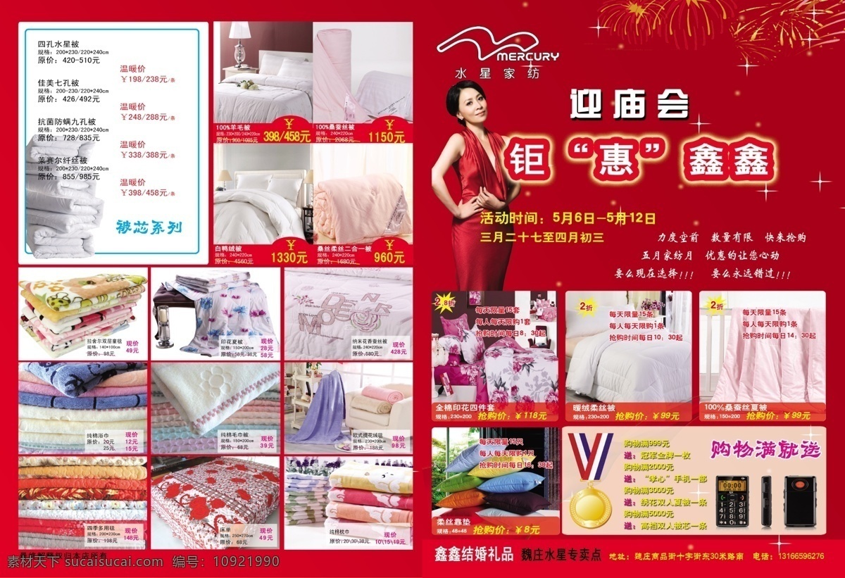51 dm dm宣传单 背景素材 彩页 广告设计模板 国庆 红色背景 水星 家纺 促销 模板下载 水星家纺 迎庙会 水星家纺彩页 水星家纺广告 宣传单 节日广告 被芯 金牌 手机 夏凉被 毛毯 四件套 五一 十一 元旦 新年广告 源文件 节日素材 五一劳动节