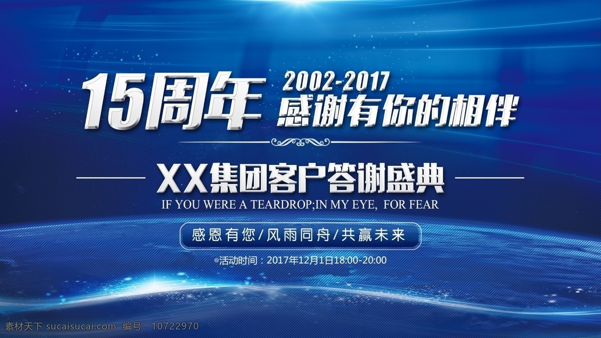 时尚 蓝色 企业 周年庆 答谢 典礼 展板 15周年 周年庆展板 答谢会 答谢盛典 答谢典礼 答谢会展板 企业答谢会 答谢会背景