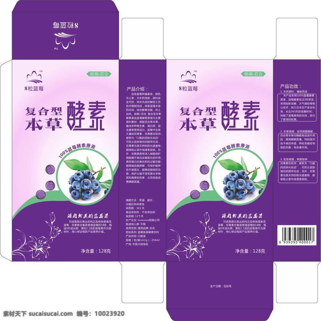 包装 本草 酵素 包装盒 紫色包装盒 葡萄包装盒 复合型