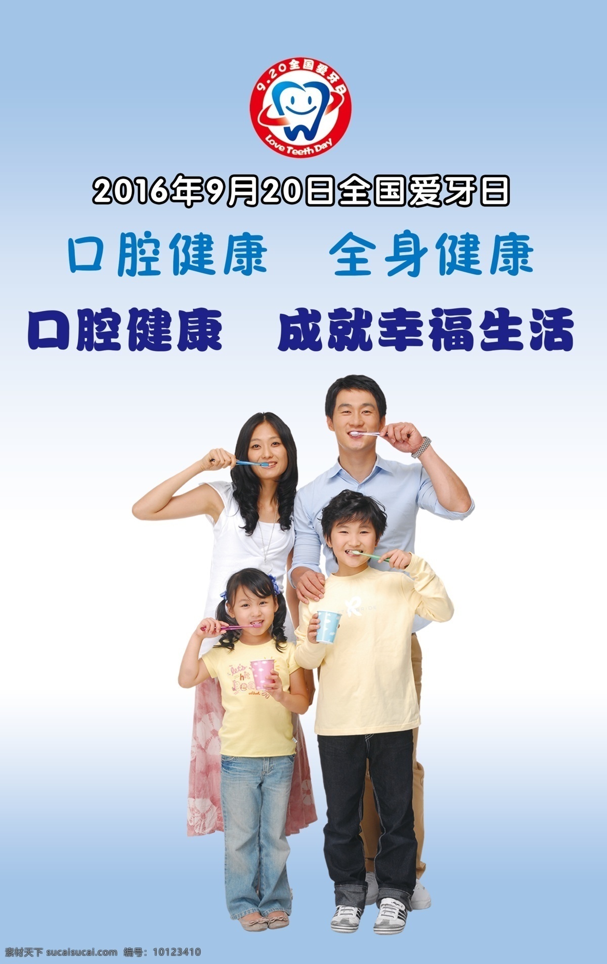 全国 爱 牙 日 宣传海报 全国爱牙日 口腔海报背景 一家四口刷牙 口腔健康海报 爱牙日宣传 爱牙日标志