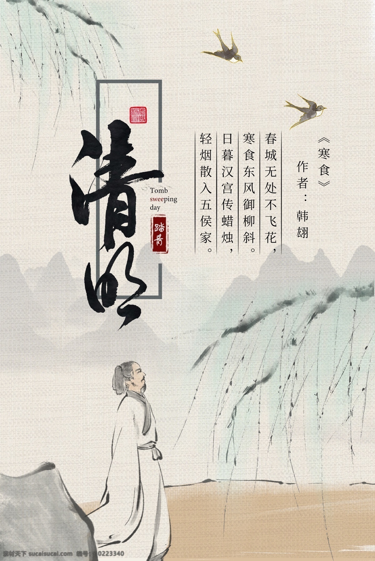 中国 传统节日 清明节 海报 中国传统节日 清明 踏青 扫墓 中国风 简约 节气 4月5月