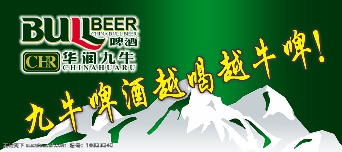 分层 冰山 啤酒 源文件 九牛 冰柜 模板下载 九牛冰柜 冰箱 柜 灯 贴 华润九牛 bullbeer 冰柜贴酒 矢量图 日常生活