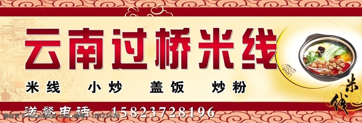 米线招牌 米线图 艺术字 祥云 古老房 分层 源文件