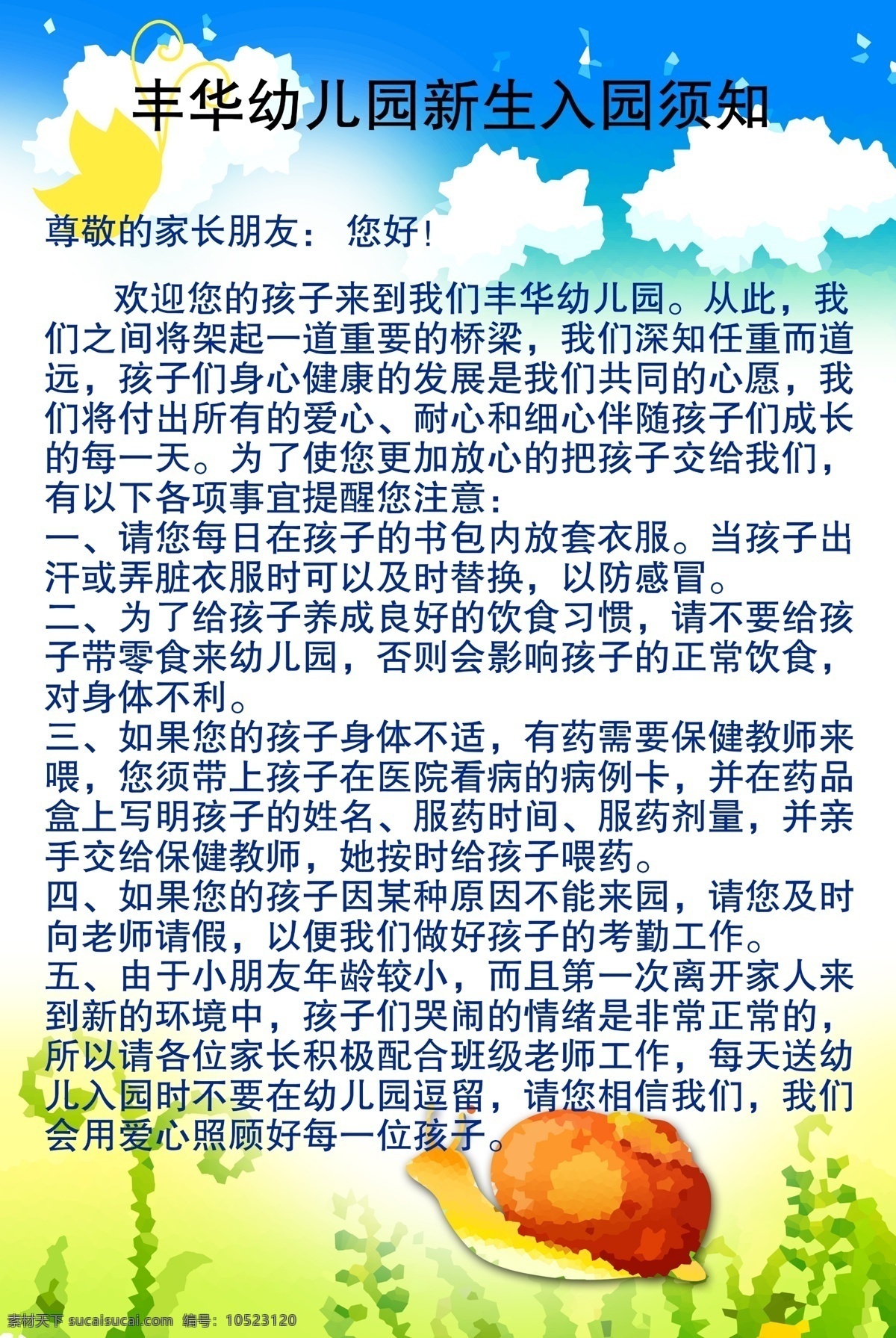 幼儿园背景 广告 新生入园通知 蓝天白云 卡通图 家长 封信 绿草 儿童背景 x展架 写真 易拉宝 海报 彩页 展板模板 广告设计模板 源文件