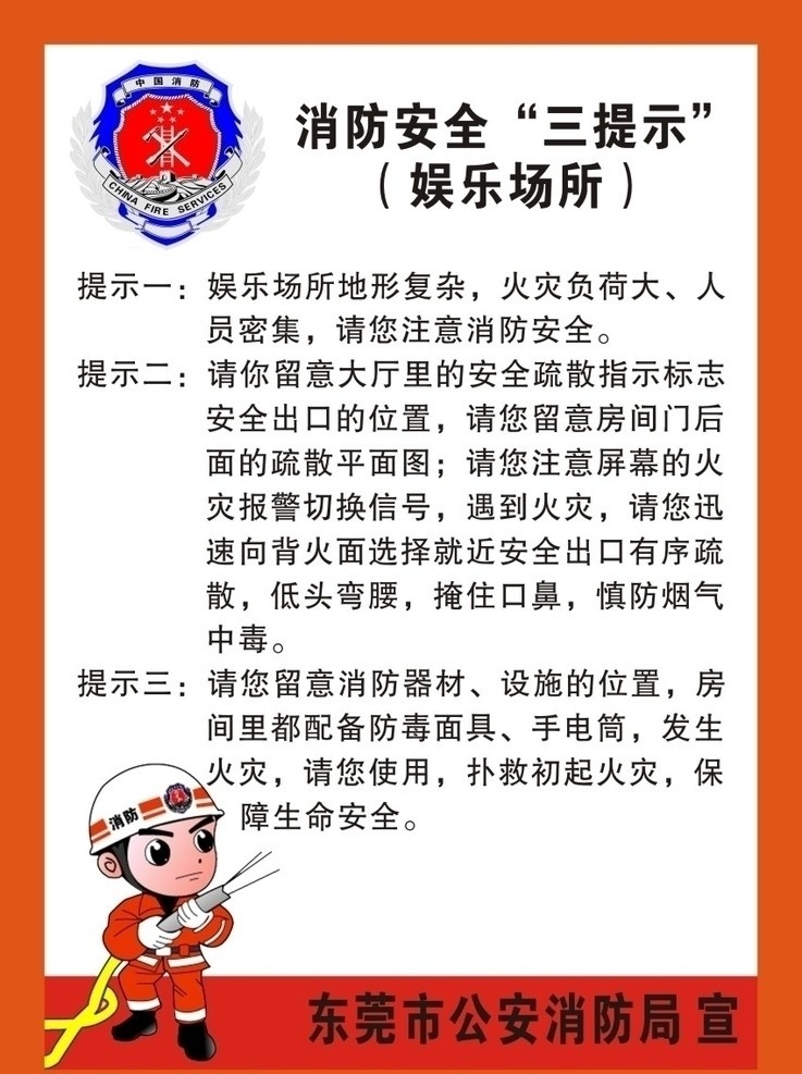 消防 安全 三 提示 消防海报 娱乐场所 广告 消防安全知识 卡通警察 矢量