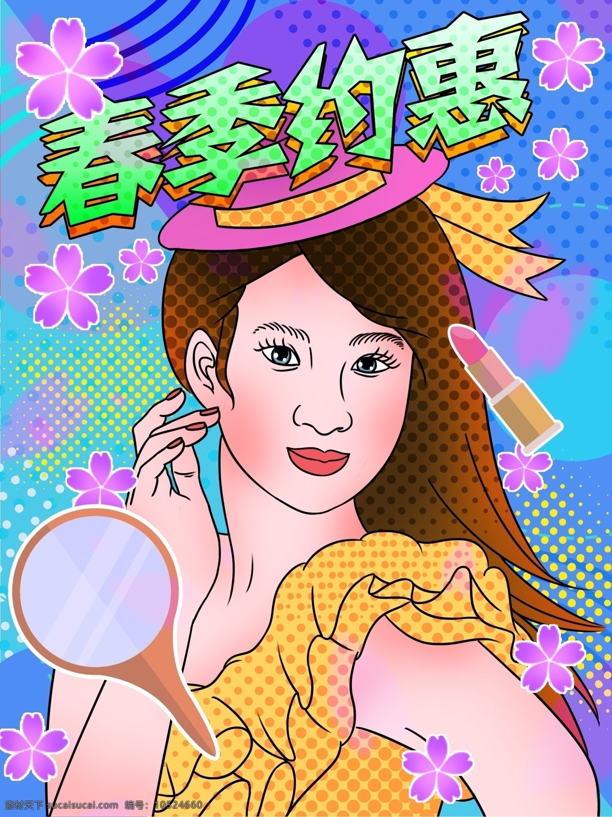 波普 风 春季 约 惠 促销 女孩 化妆 樱花 插画 波普风 时尚 海报 镜子 口红