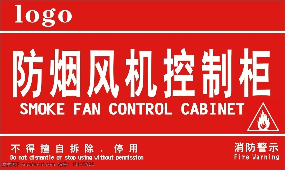 防 烟 风机 控制柜 消防 消火栓 物业管理 小区 提示 标识标牌 标志图标 公共标识标志