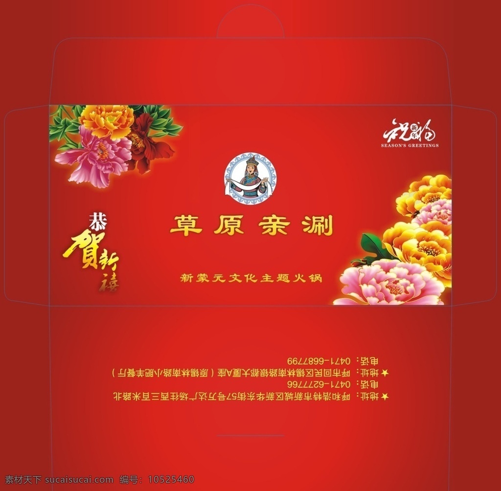 新年红包 牡丹 金色牡丹 福贵牡丹 喜庆红包 新年祝福 恭贺新喜 新年贺词 大红红包 蒙古女孩 拿哈达女孩 蒙古哈达 蒙古 草原 失量 可修改 包装 包装设计