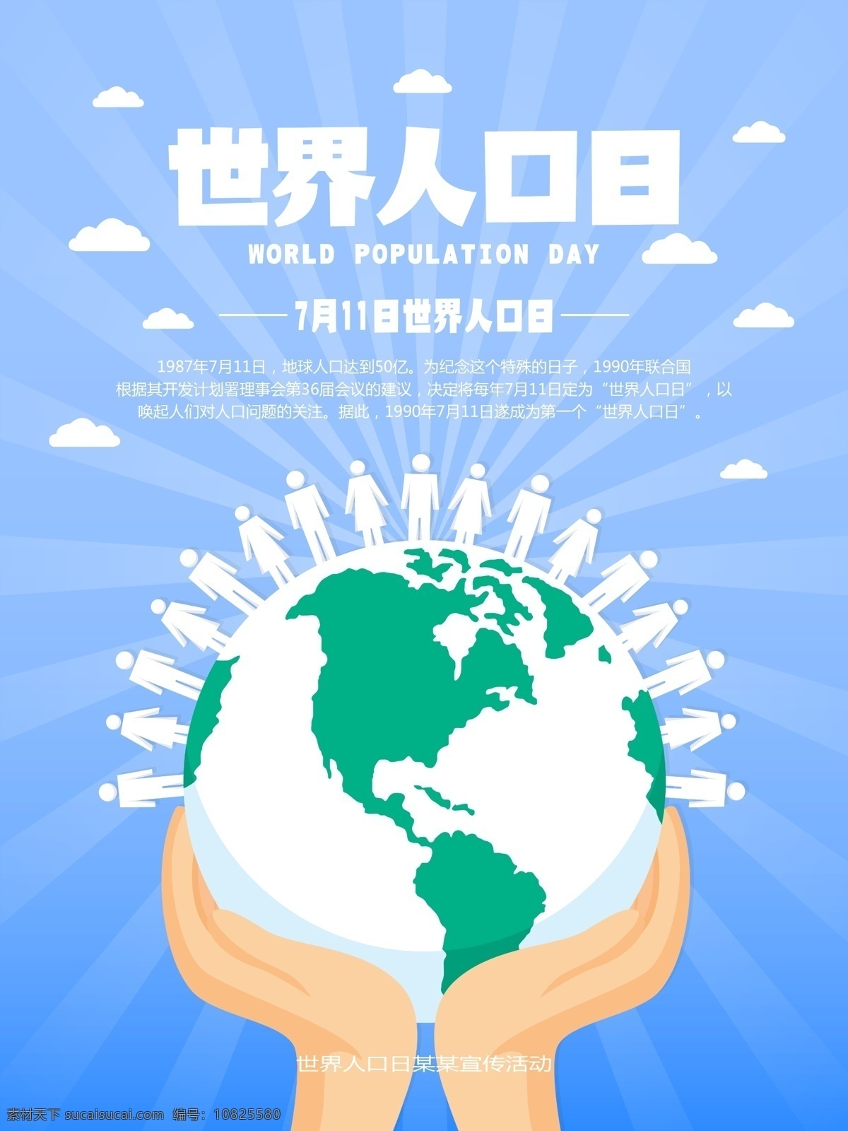 清新 简约 世界 人口日 主题活动 宣传海报 711 世界人口日 国际人口日 中国人口日 人口问题 宣传 海报 展板