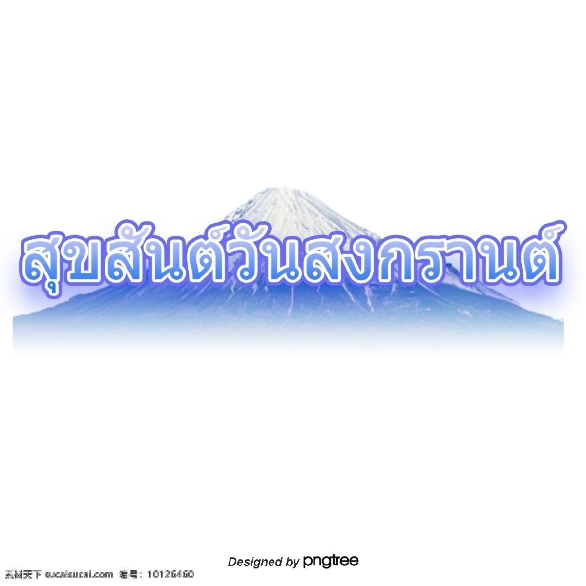 泰国 泼水节 字体 蓝色 冰山 蓝色冰山