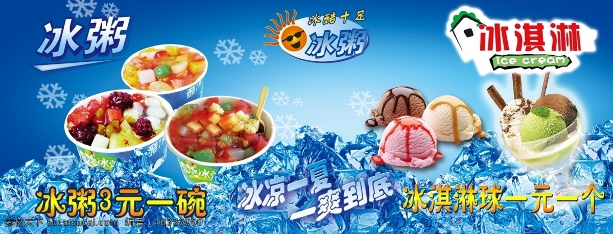 冰粥 冰淇淋 冰爽一夏 冰凉 背景 宣传