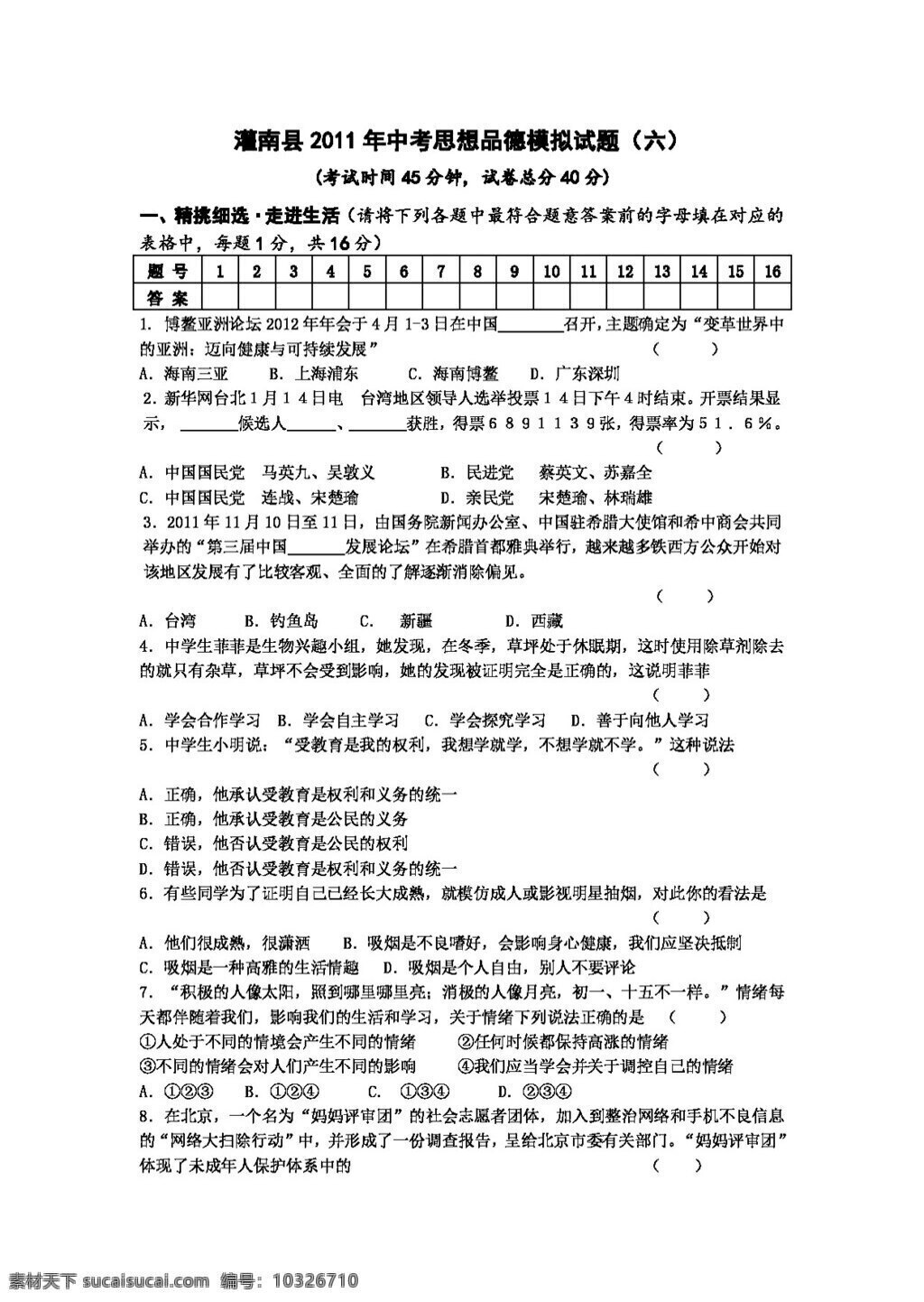 中考 专区 思想 品德 灌南县 模拟试卷 人教版 试题试卷 思想品德 中考专区