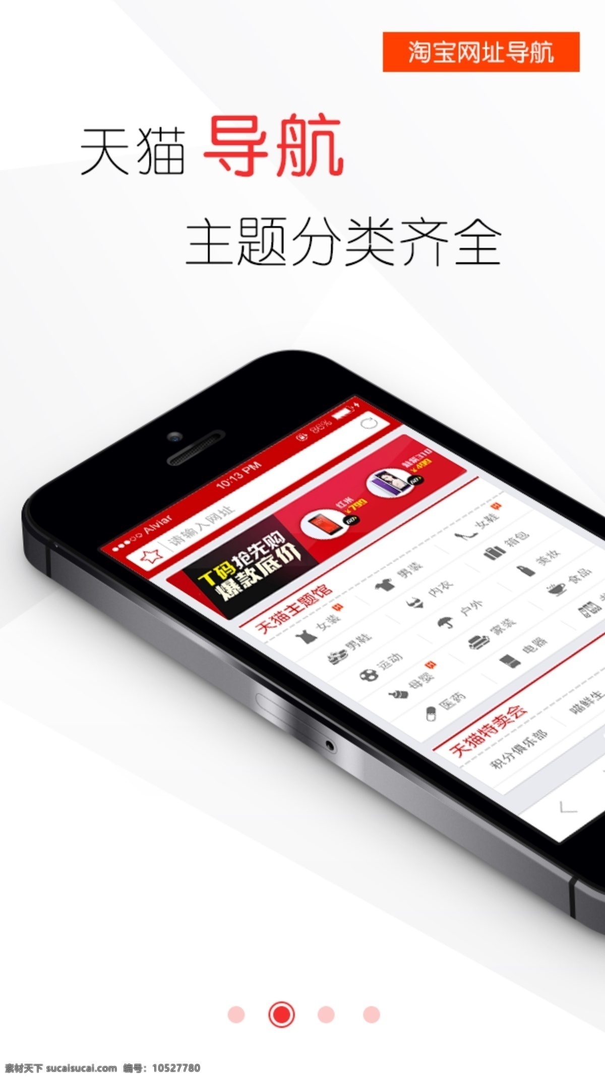 app 引导图 iphone5 手机 淘宝网 天猫 分类 pad源文件