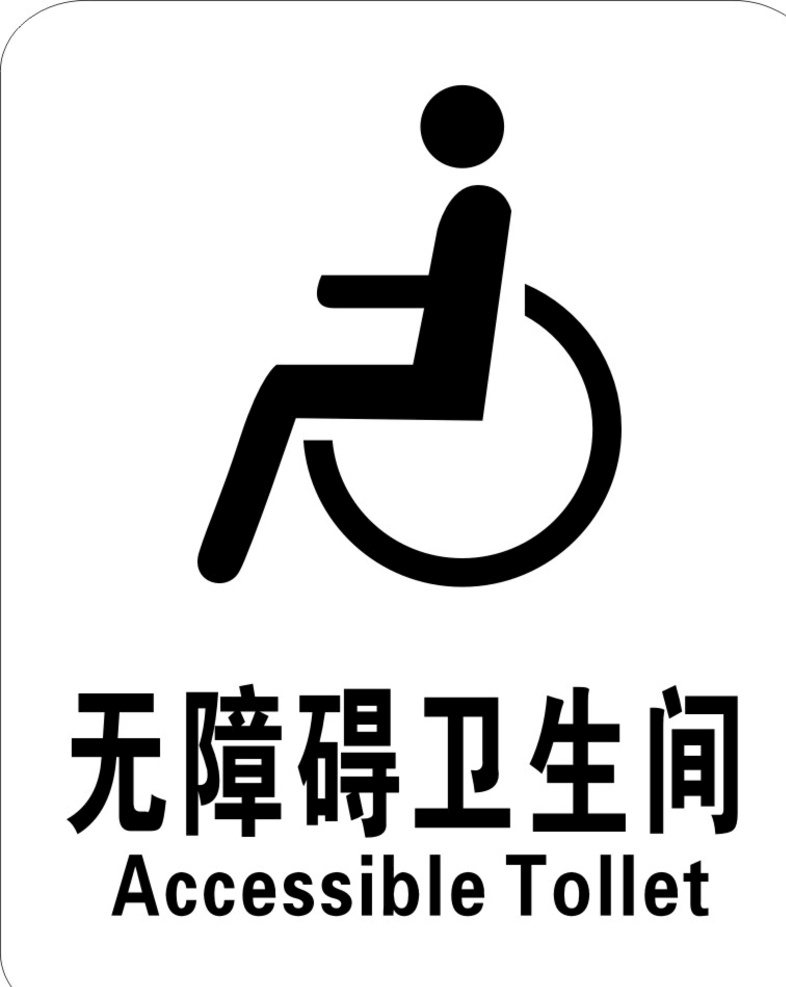 无障碍 卫生间 标识 矢量图 轮椅