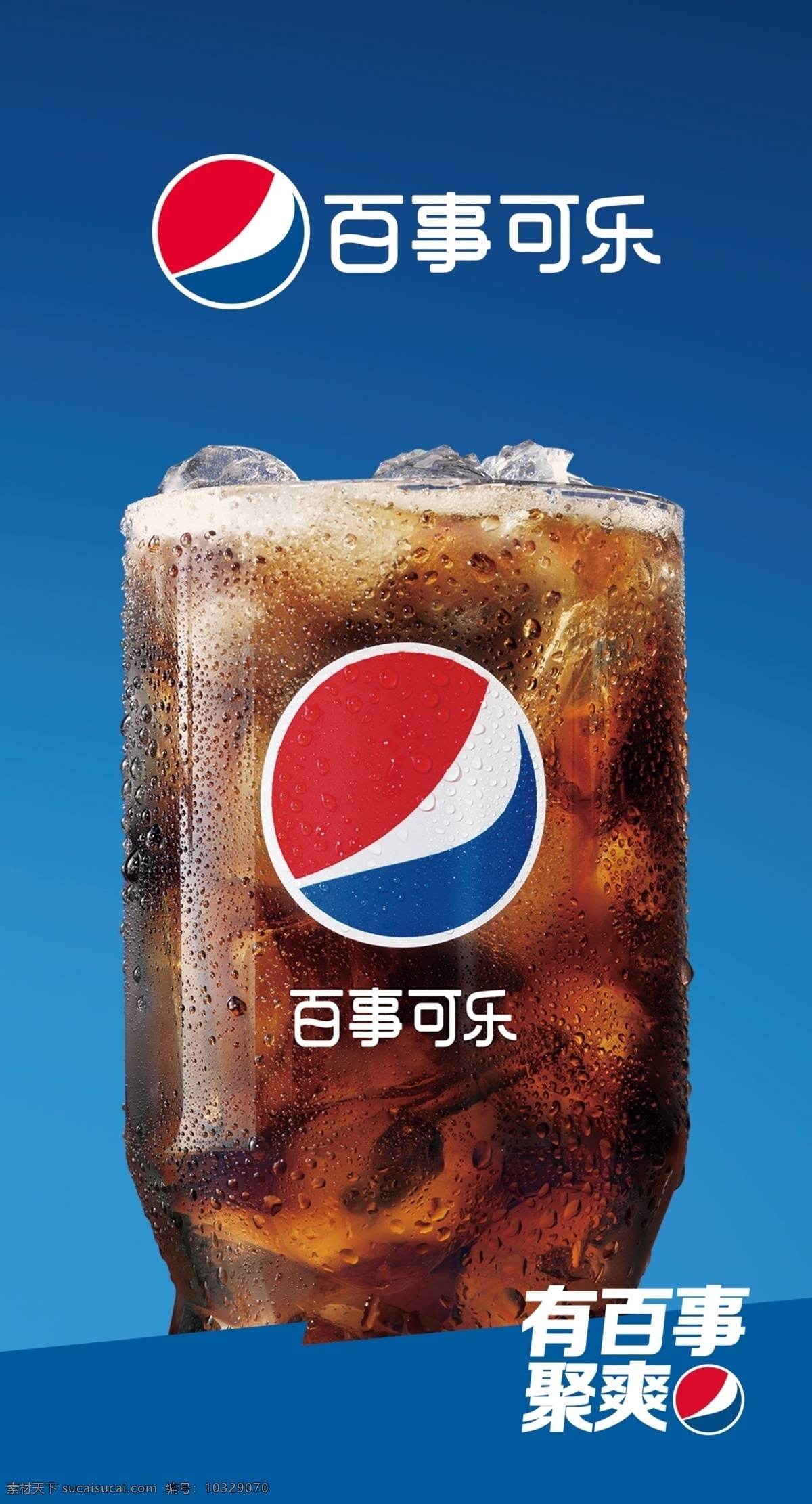 可乐 冰 百事 蓝色 logo 海报 广告
