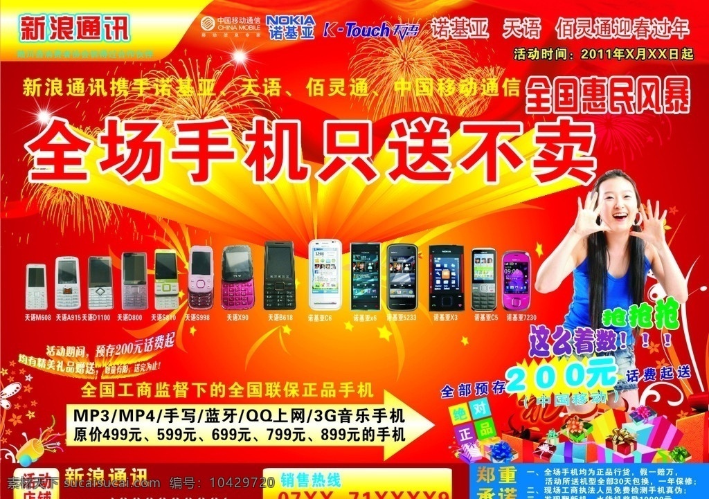 手机 三星 诺基亚 喜庆 美女 礼盒 烟花 宣传单页 矢量