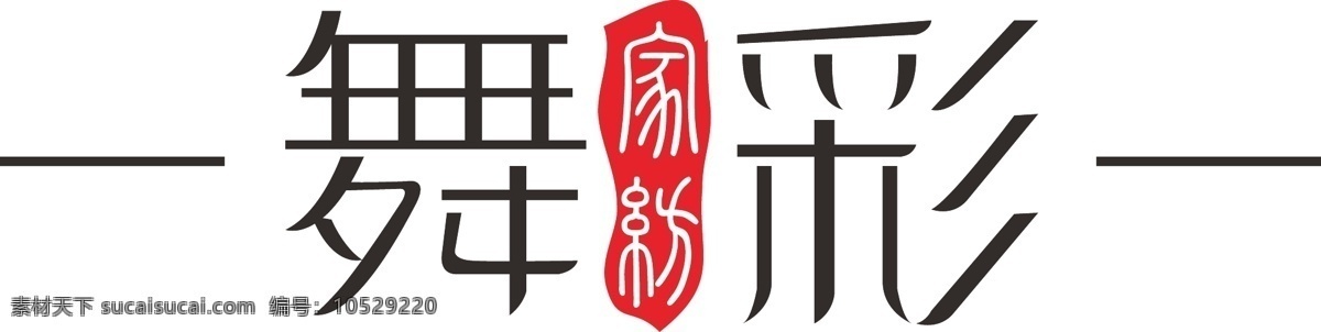 舞蹈 logo 简约 文艺 艺术 标志图标 其他图标