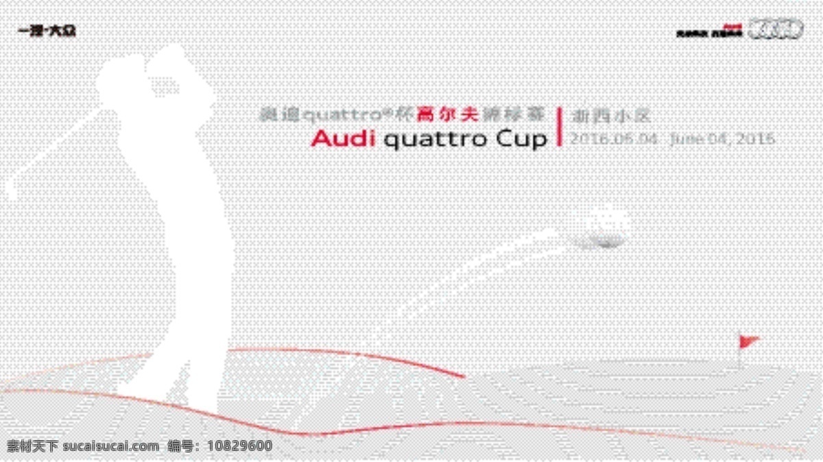奥迪 quattro 杯 高尔夫 kv 锦标赛 曲线 线条 动感 抽象 高尔夫球 果岭旗 打高尔夫球 人物剪影 运动