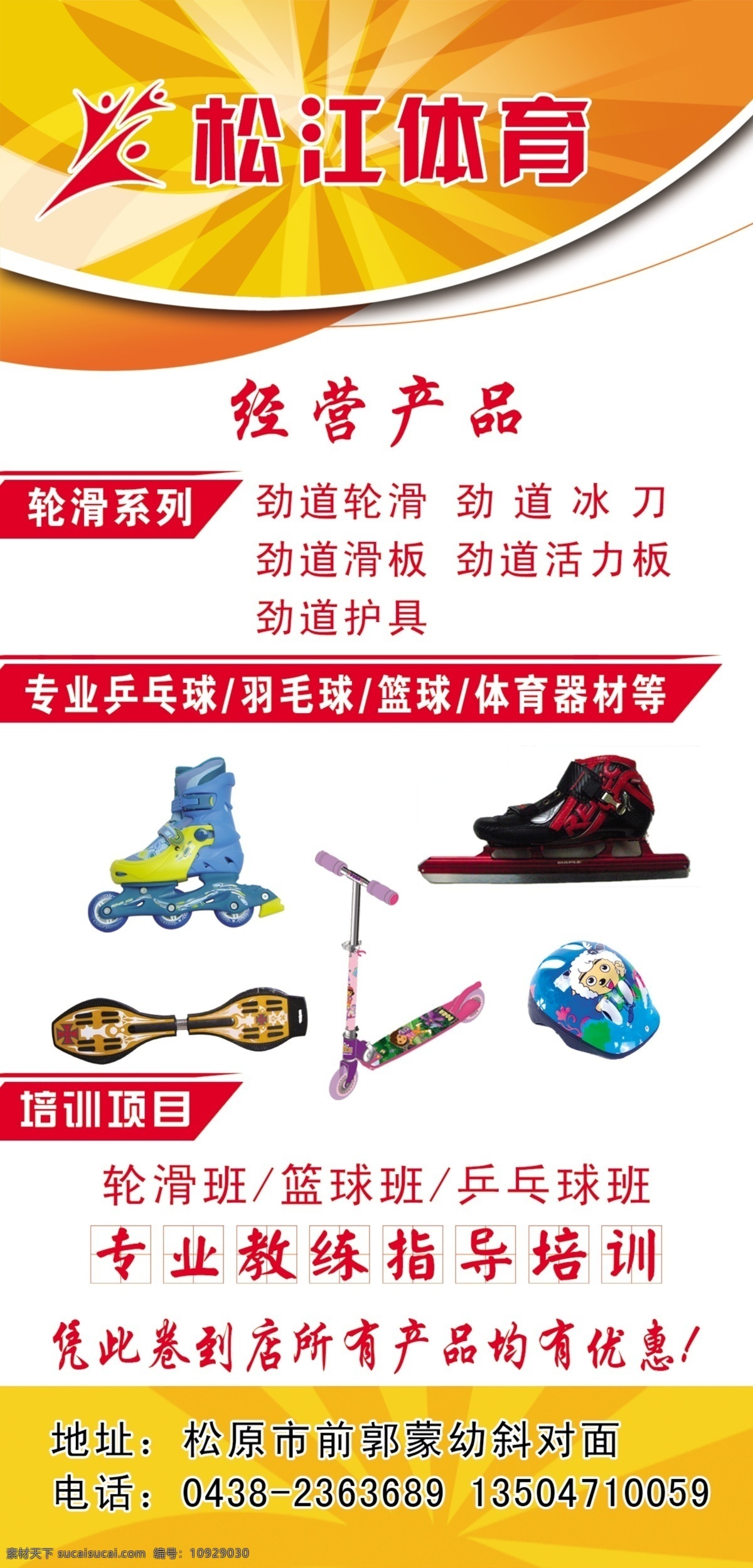 体育用品 轮滑宣传 体育器材海报 劲道产品 分层 源文件