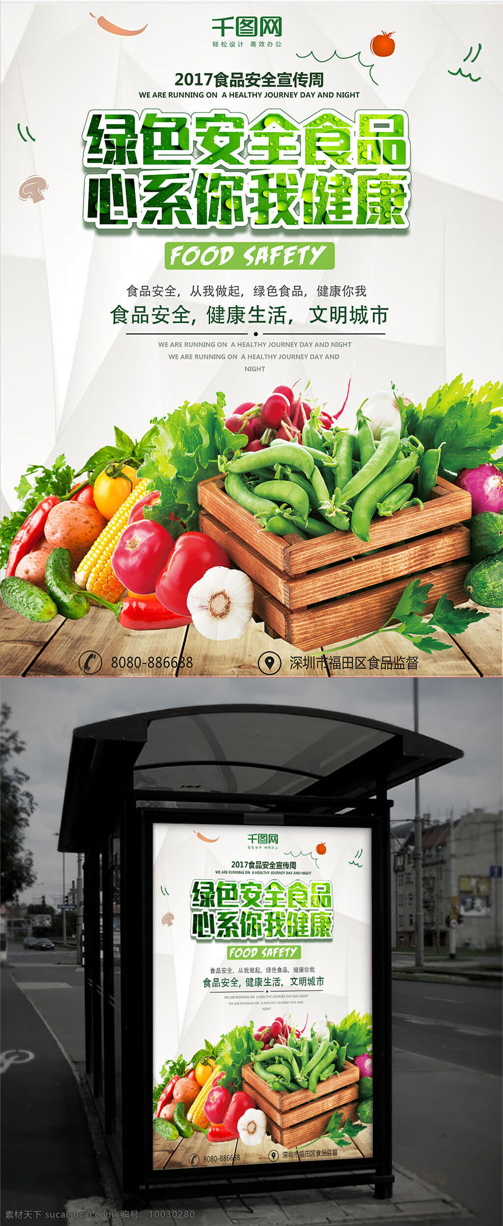 食品安全 文明 城市 公益 海报 食品 安全 公益海报 健康 绿色 生活 宣传 蔬菜 水果 环保 卫生