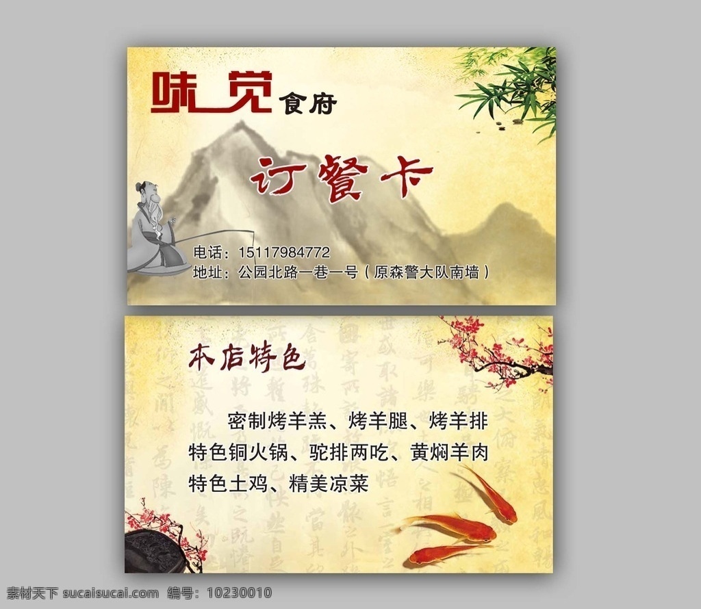 订餐卡 黄色 绿色食品 竹子 姜太公钓鱼 小鱼 梅花 名片卡片
