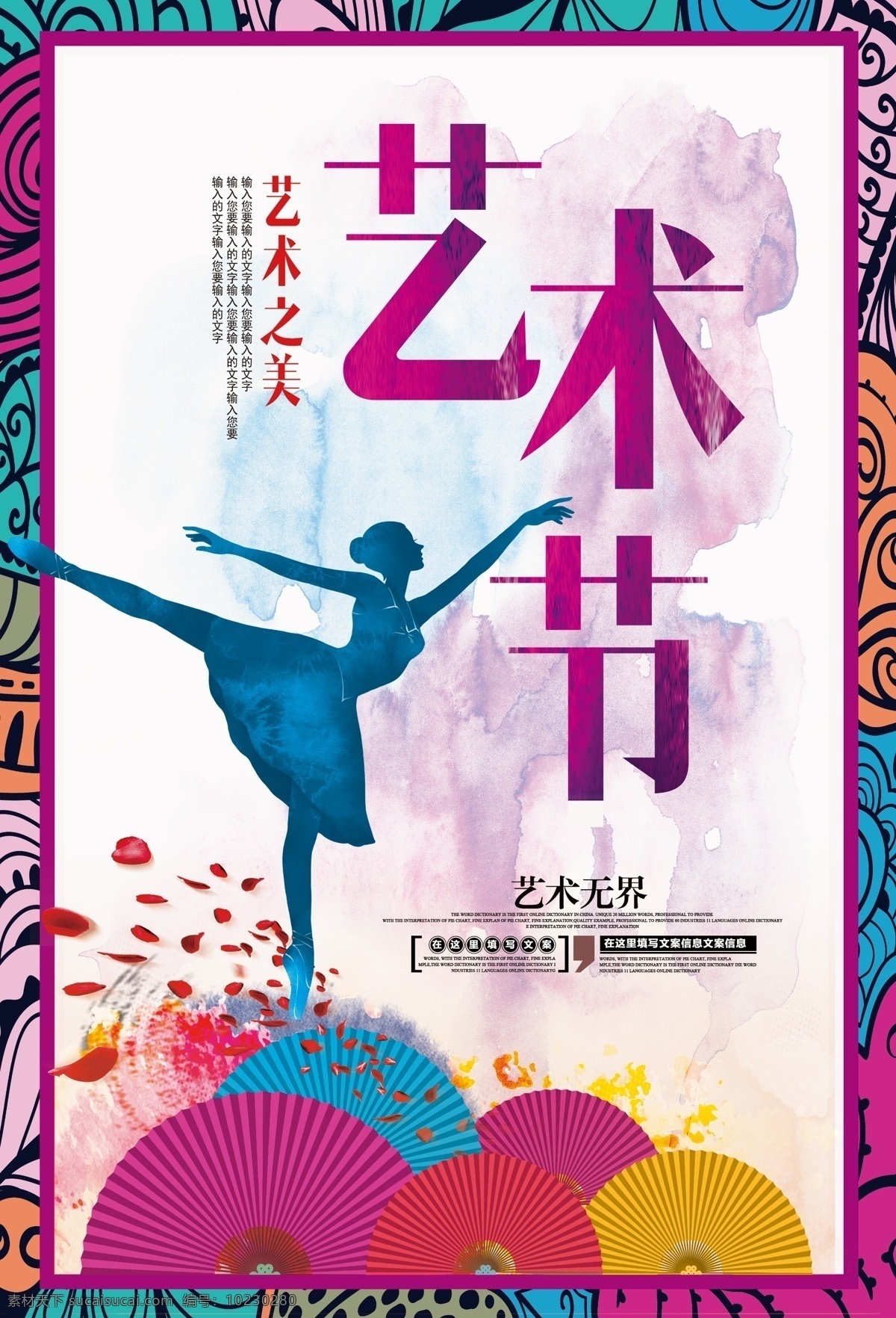 校园艺术节 艺术节海报 舞蹈 舞蹈海报 舞蹈展板 中国风艺术节 唯美中国风 海报