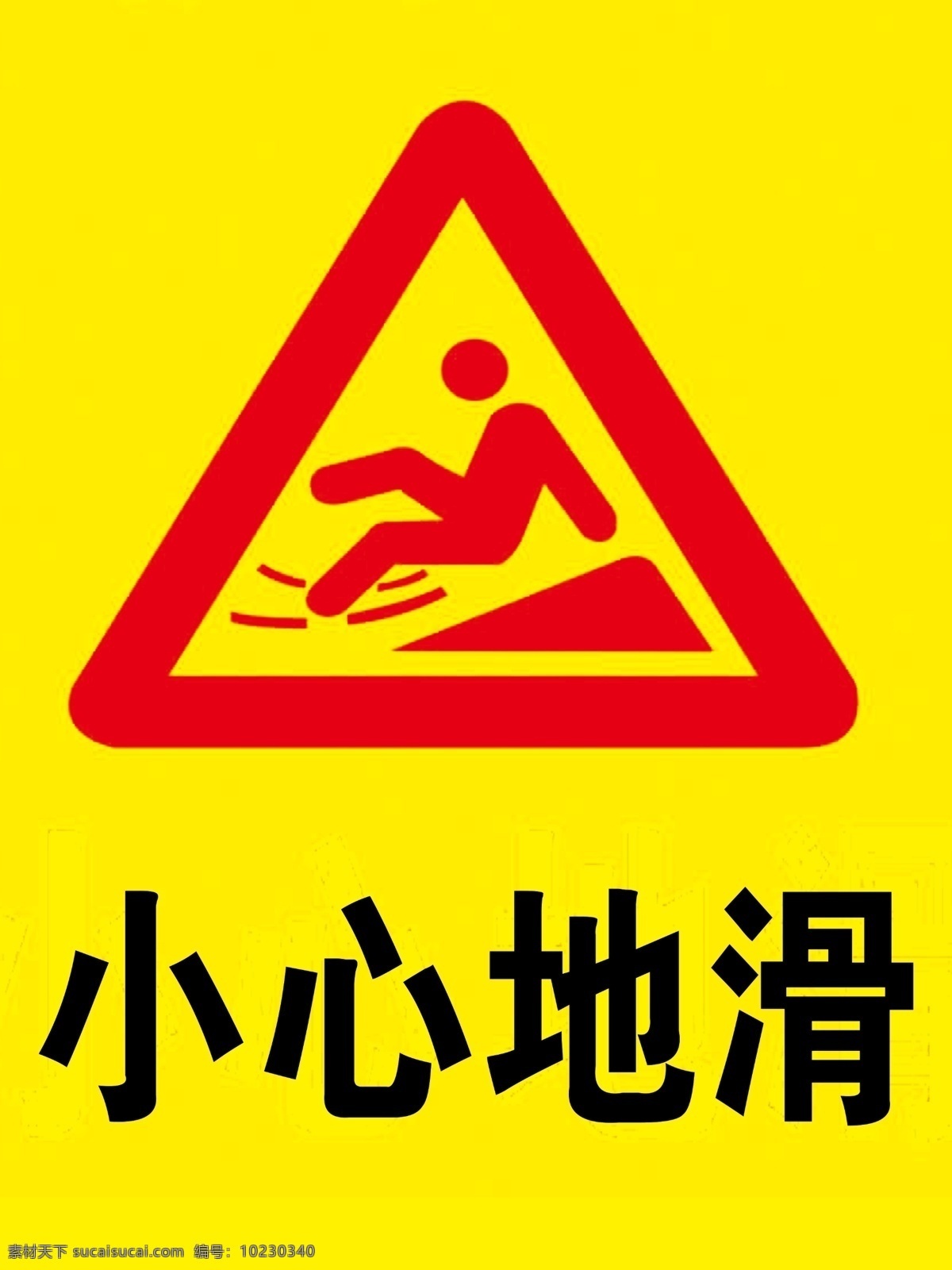 小心地滑 安全标识 警示 注意安全 标志 标志图标 公共标识标志