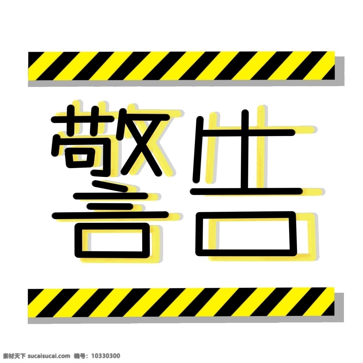 商用 手 账 温馨 提示 警告 警戒线 黄色 黑色 贴图 温馨提示 手账 艺术字